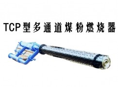 靖西市TCP型多通道煤粉燃烧器